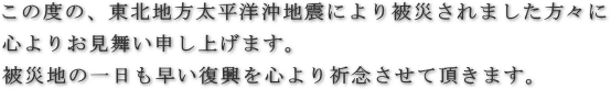 被災者様